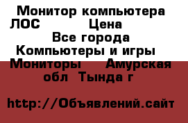 Монитор компьютера ЛОС 917Sw  › Цена ­ 1 000 - Все города Компьютеры и игры » Мониторы   . Амурская обл.,Тында г.